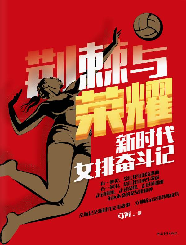 荆棘与荣耀：新时代女排奋斗记