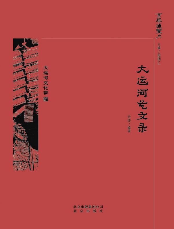 大运河艺文录（京华通览系列）