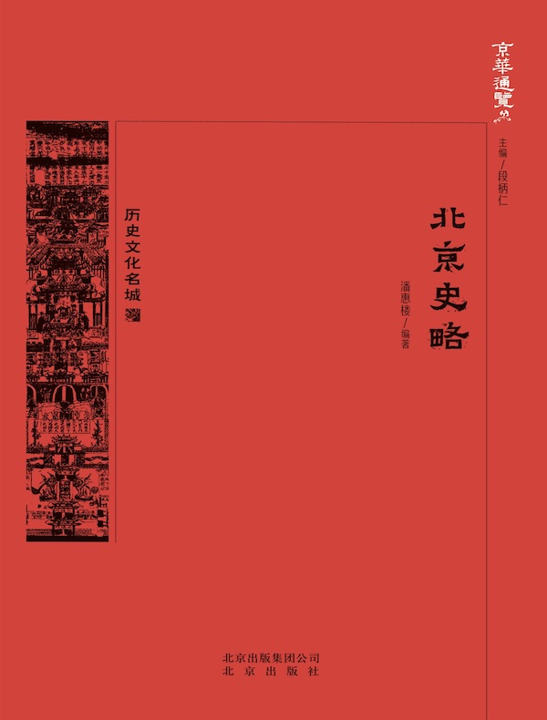 北京史略（京华通览系列）