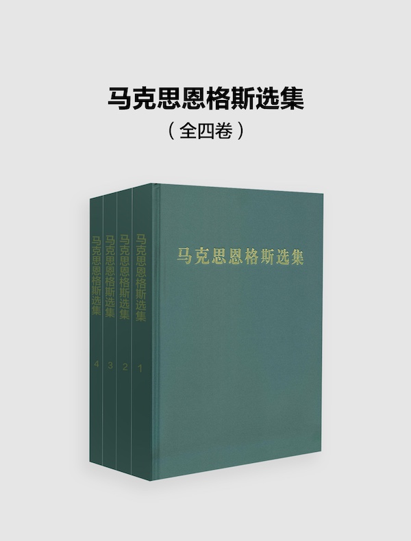 马克思恩格斯选集（全四卷）
