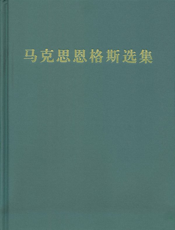 马克思恩格斯选集（第一卷）