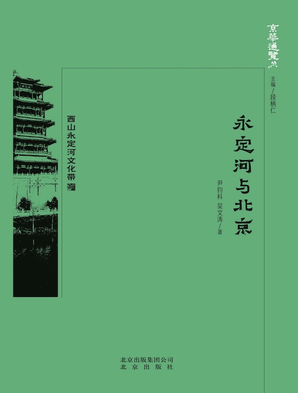永定河与北京（京华通览系列）