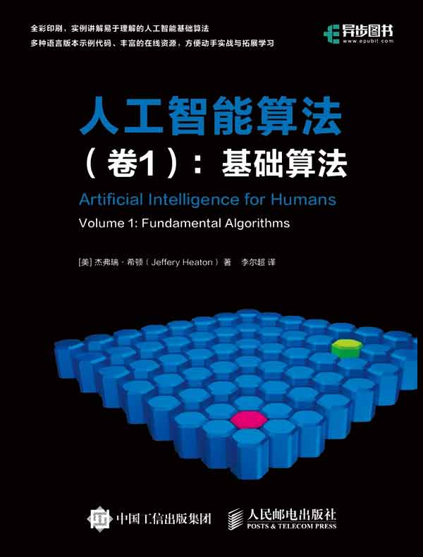 人工智能算法（卷1）：基础算法