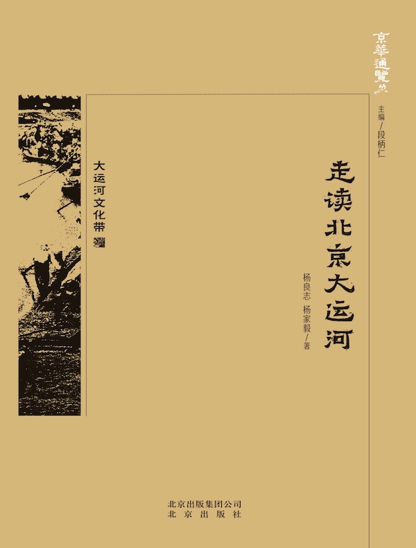 走读北京大运河（京华通览系列）