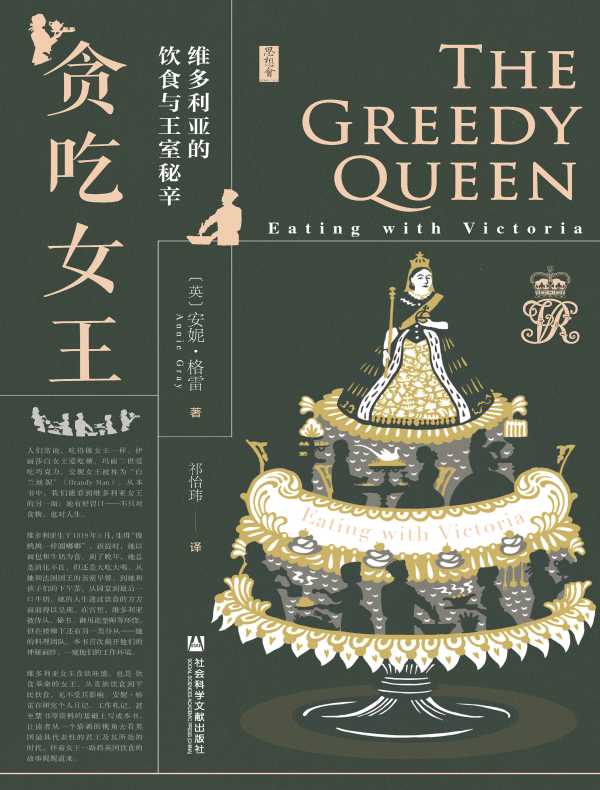 贪吃女王：维多利亚的饮食与王室秘辛（思想会系列）