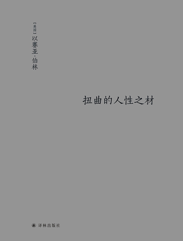 扭曲的人性之材（伯林文集）
