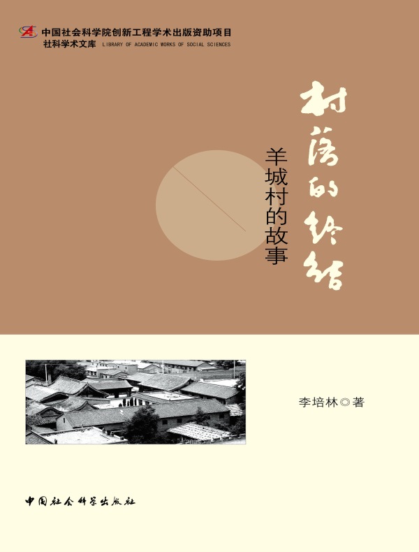村落的终结：羊城村的故事