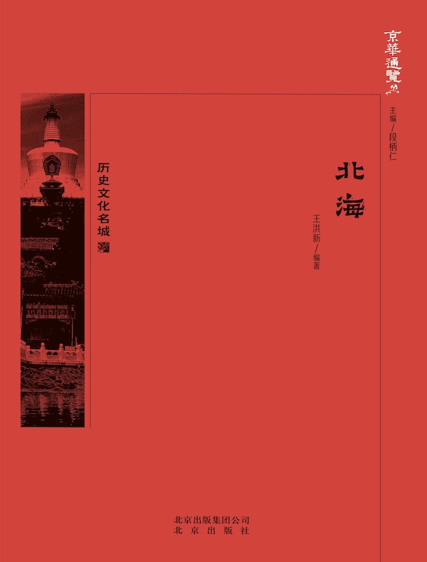 北海（京华通览系列）