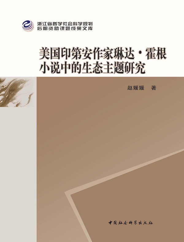 美国印第安作家琳达·霍根小说中的生态主题研究