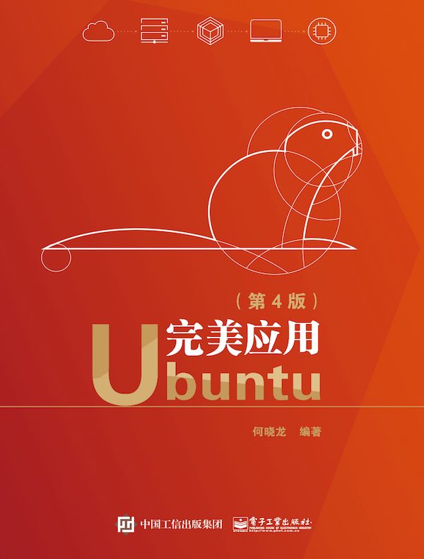 完美应用Ubuntu（第4版）