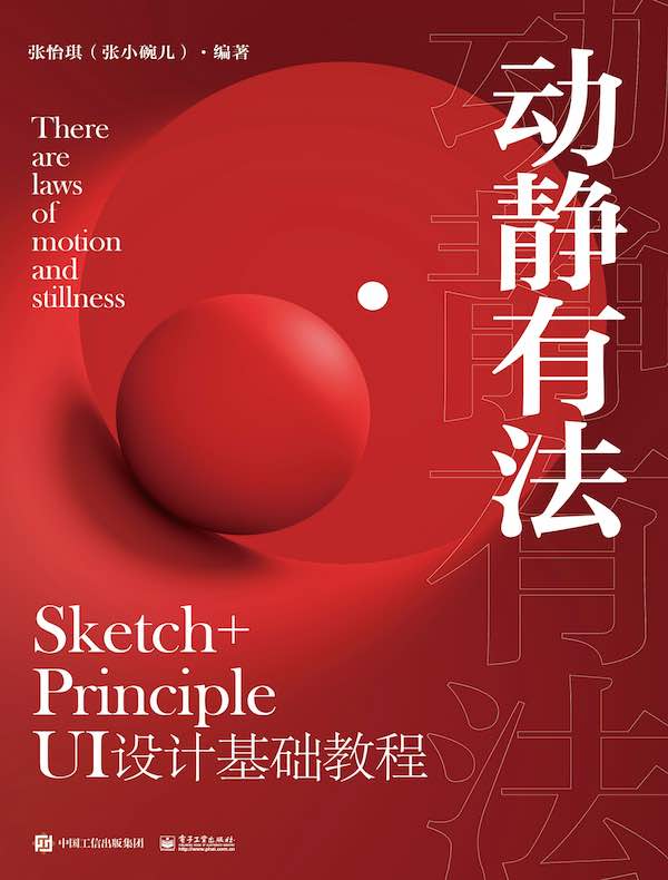 动静有法：Sketch+Principle UI设计基础教程