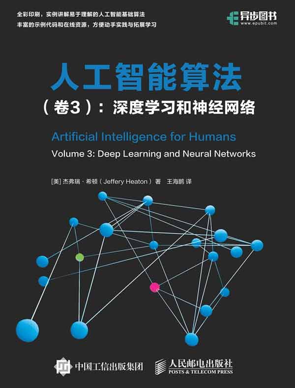 人工智能算法（卷3）：深度学习和神经网络