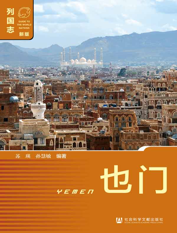 列国志：也门
