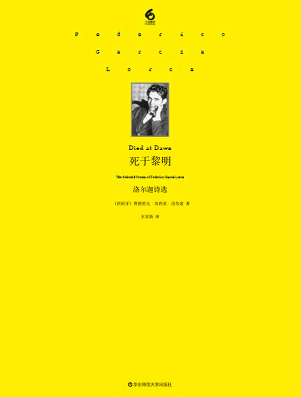 死于黎明：洛尔迦诗选