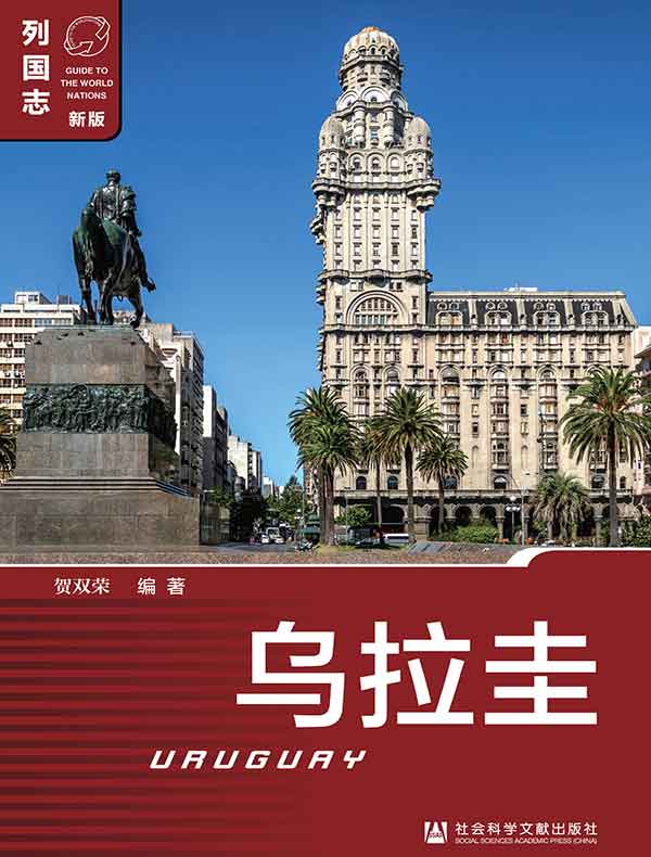 列国志：乌拉圭（第二版）