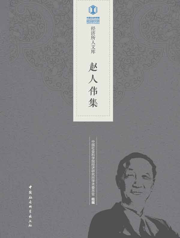 赵人伟集