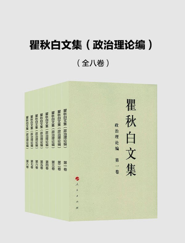瞿秋白文集（政治理论编 全八卷）