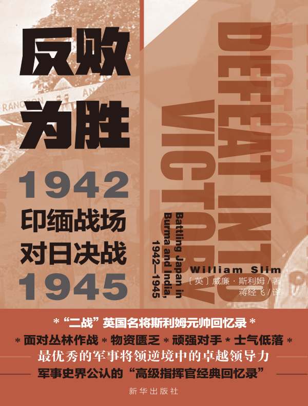 反败为胜：印缅战场对日决战（1942—1945）