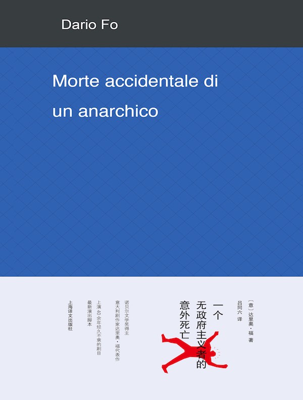 一个无政府主义者的意外死亡
