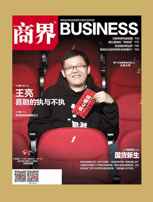 商界（月刊 2021年第4期）