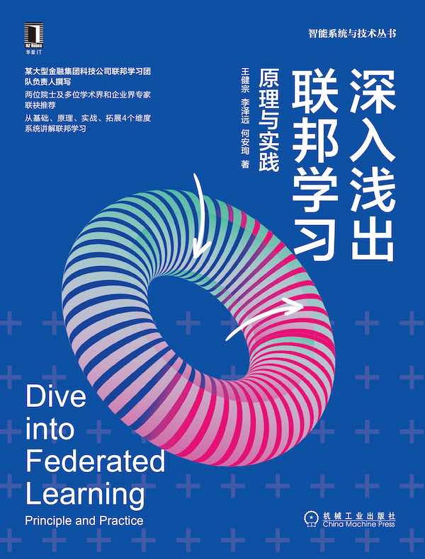 深入浅出联邦学习：原理与实践