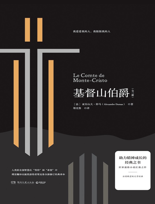 基督山伯爵（全三册）