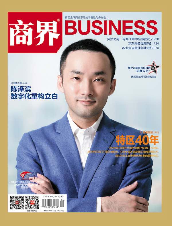 商界（月刊 2020年第6期）