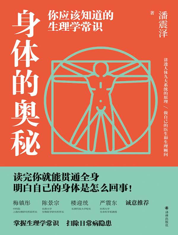 身体的奥秘：你应该知道的生理学常识