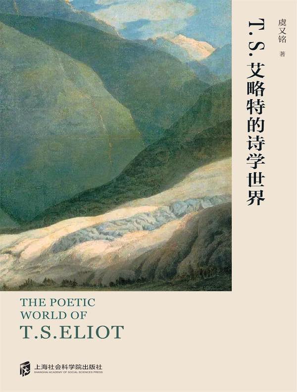 T.S.艾略特的诗学世界