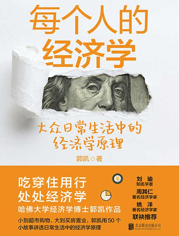 每个人的经济学