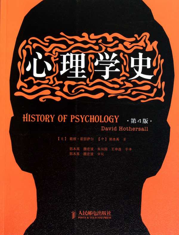 心理学史（第4版）