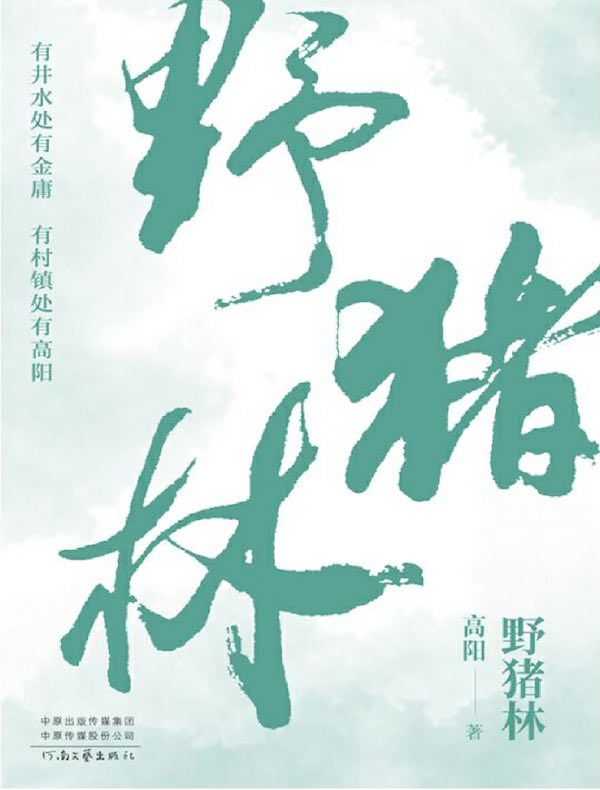 野猪林（高阳作品）