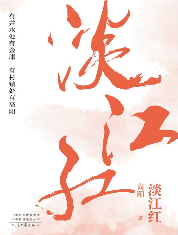 淡江红（高阳作品）