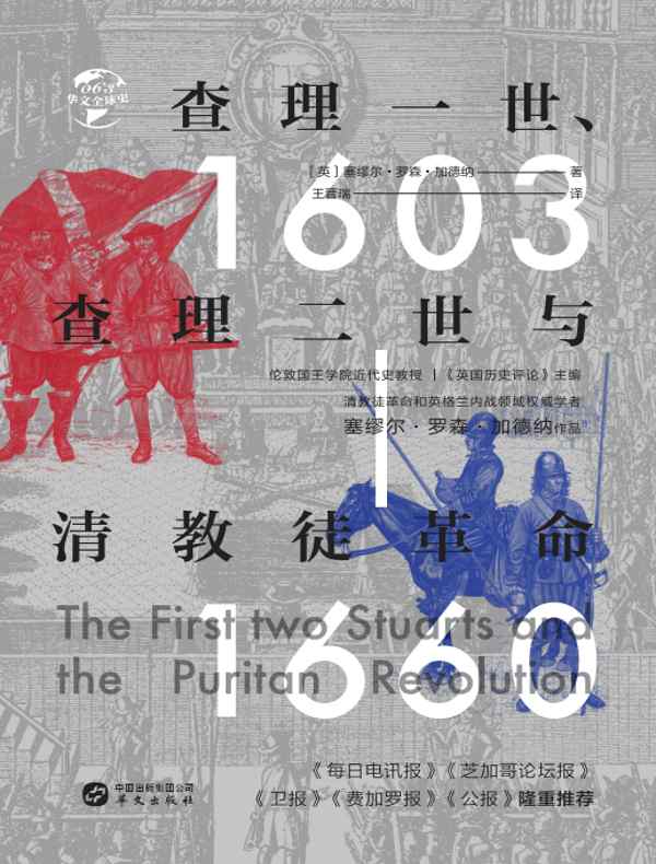 查理一世、查理二世与清教徒革命（华文全球史）