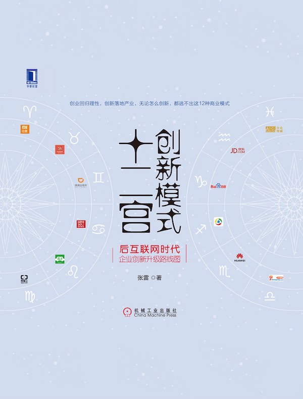 创新模式十二宫：后互联网时代企业创新升级路线图