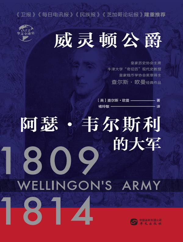 威灵顿公爵阿瑟·韦尔斯利的大军（华文全球史）