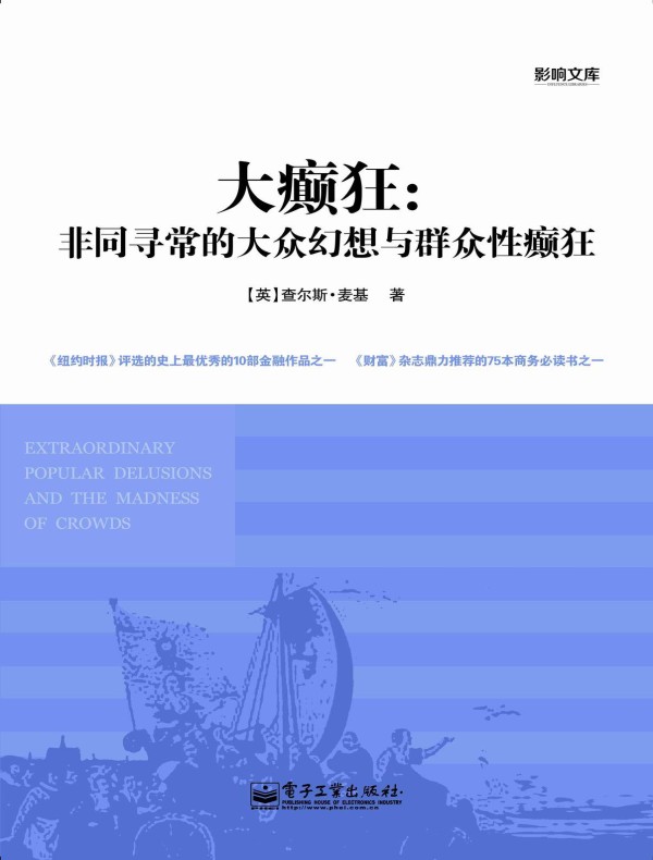 大癫狂：非同寻常的大众幻想与群众性癫狂