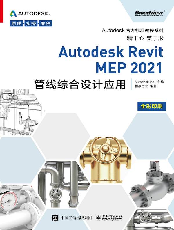 Autodesk Revit MEP 2021管线综合设计应用