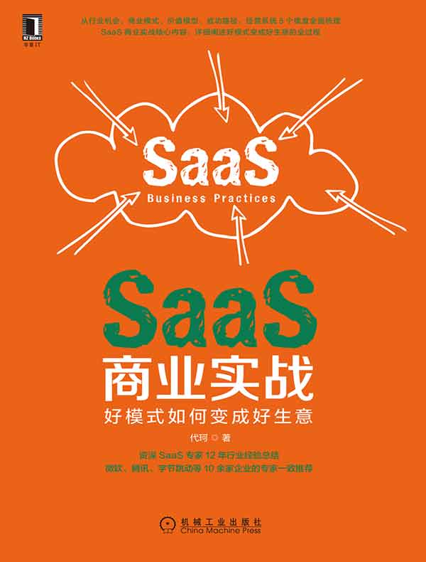 SaaS商业实战：好模式如何变成好生意