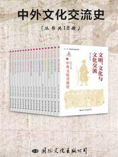 中外文化交流史（共18册）》电子书在线阅读-何芳川；韩琦著；何芳川