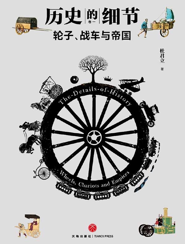 轮子、战车与帝国