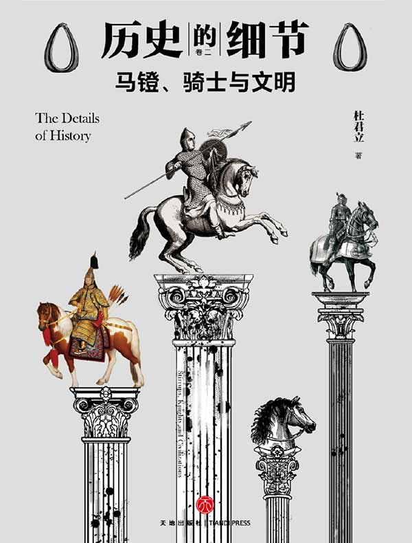 马镫、骑士与文明