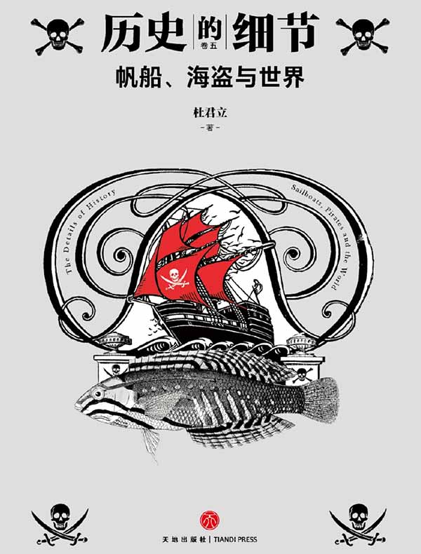 帆船、海盗与世界