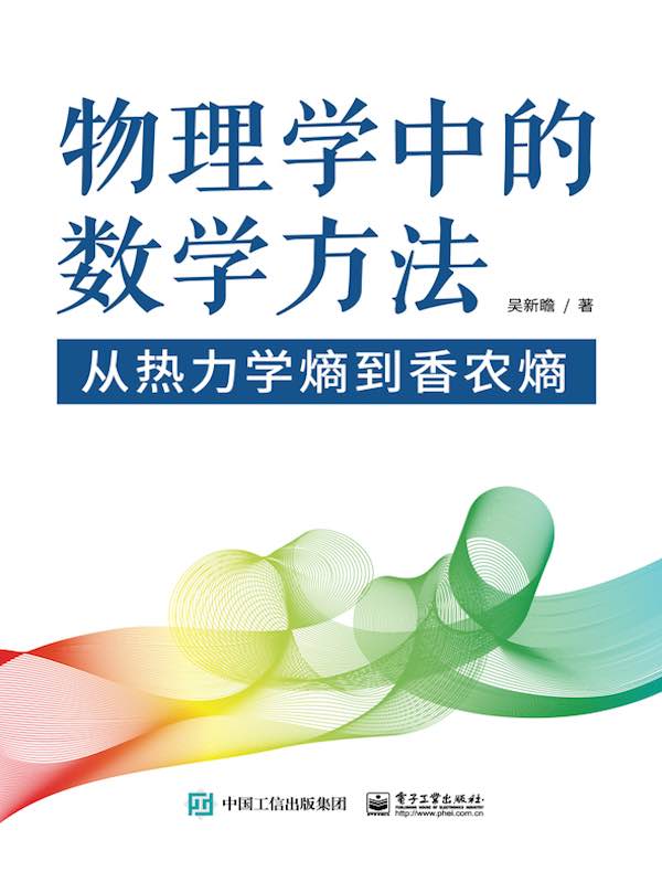 物理学中的数学方法：从热力学熵到香农熵