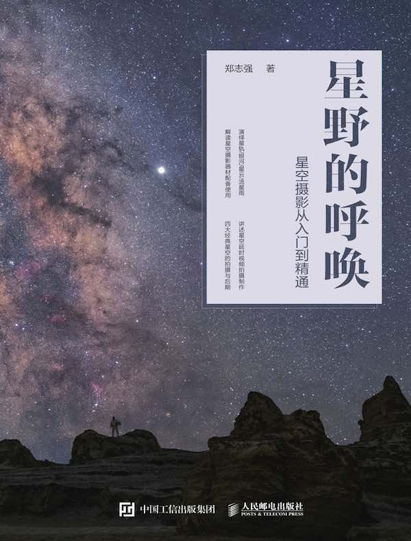 星野的呼唤：星空摄影从入门到精通