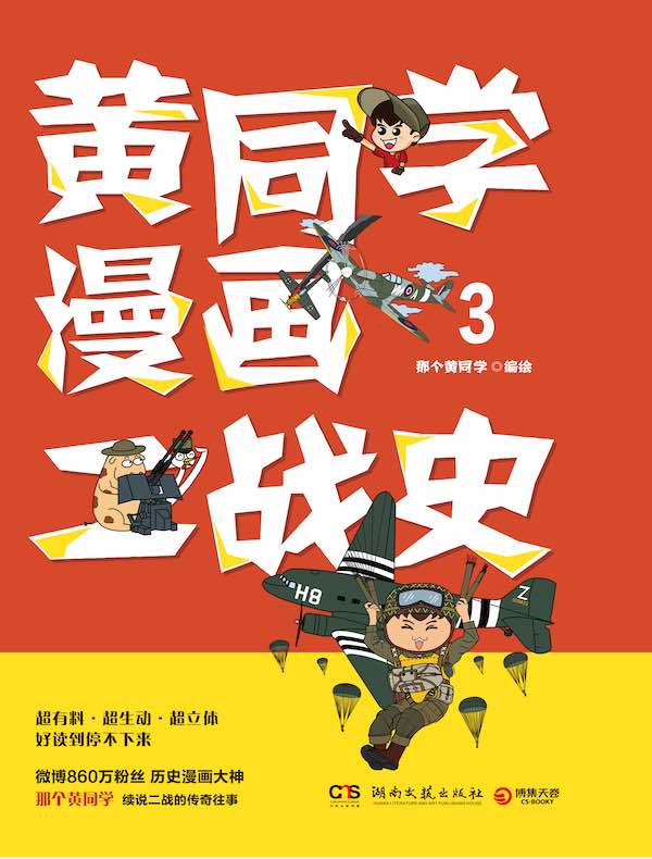 黄同学漫画二战史 3