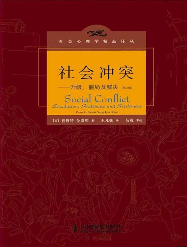社会冲突：升级、僵局及解决（第3版）