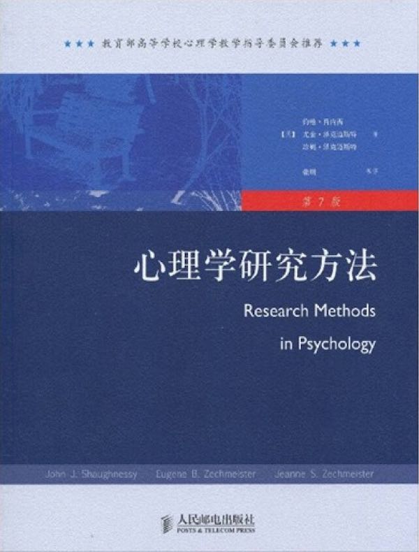 心理学研究方法（第7版）
