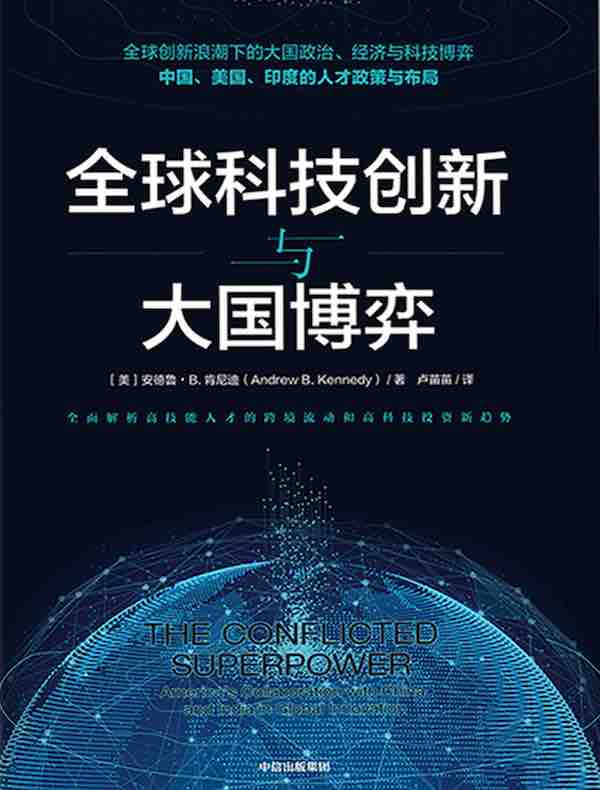 全球科技创新与大国博弈