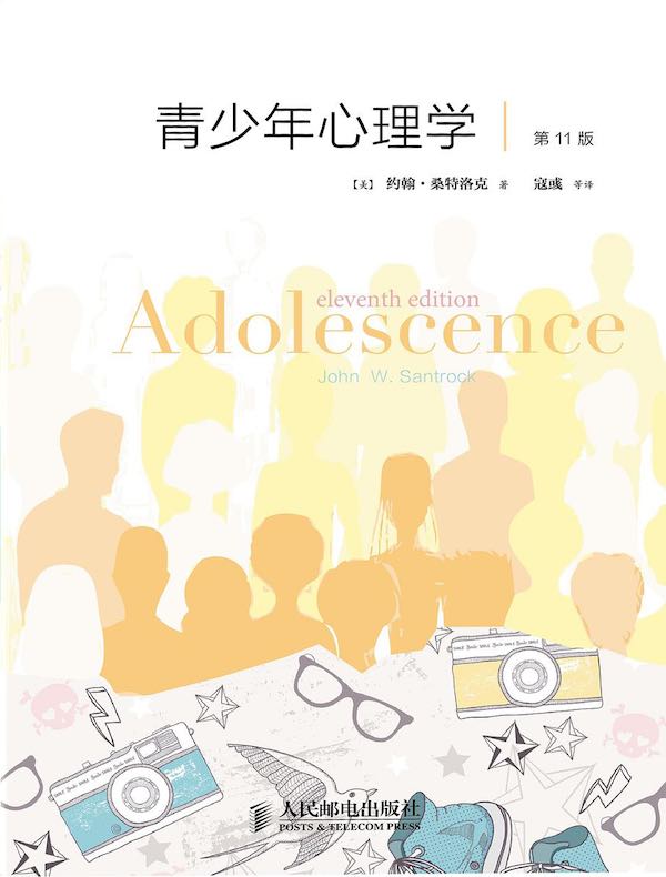 青少年心理学（第11版）